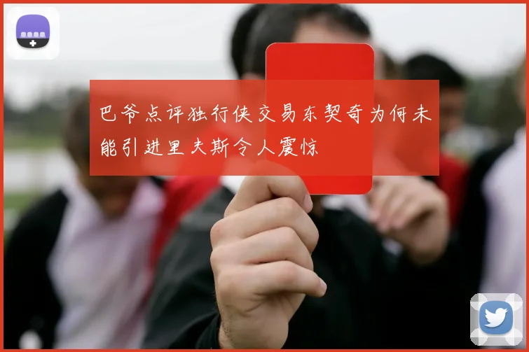 巴爷点评独行侠交易东契奇为何未能引进里夫斯令人震惊