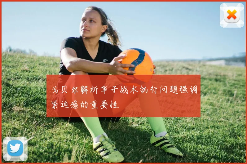 戈贝尔解析华子战术执行问题强调紧迫感的重要性