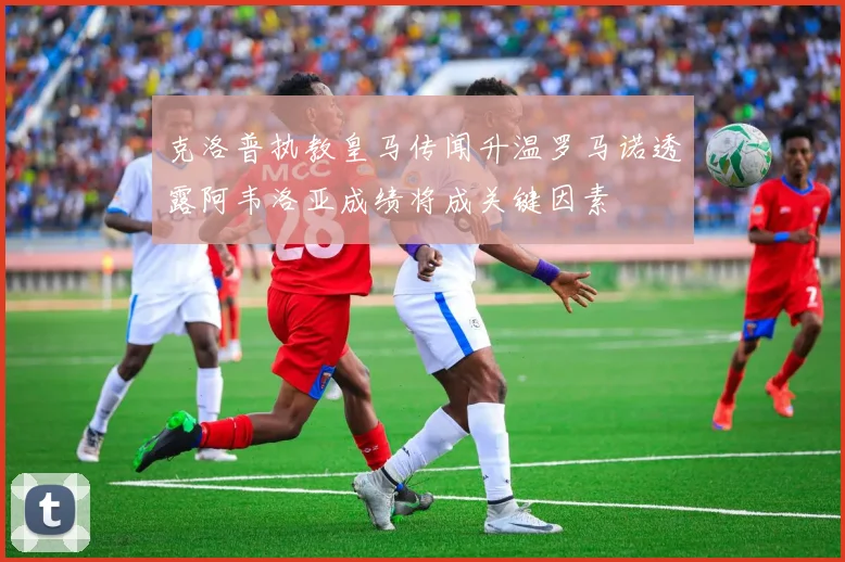 克洛普执教皇马传闻升温罗马诺透露阿韦洛亚成绩将成关键因素