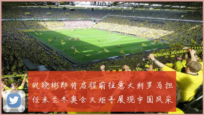 巩晓彬即将启程前往意大利罗马担任米兰冬奥会火炬手展现中国风采