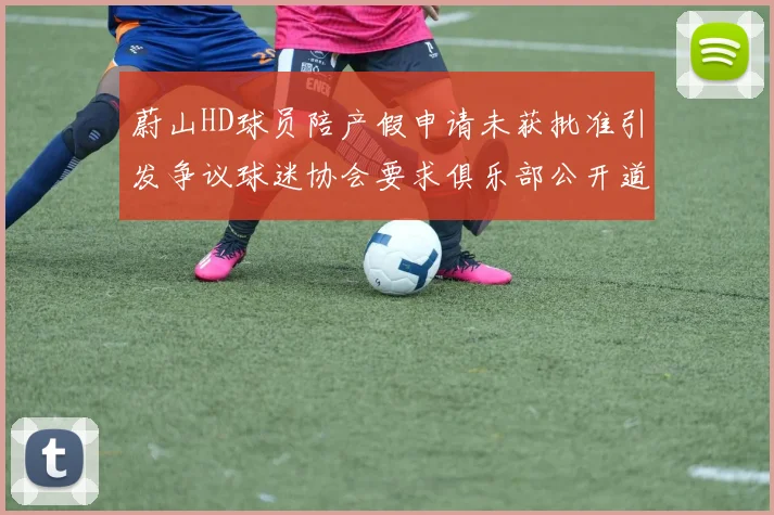 蔚山HD球员陪产假申请未获批准引发争议球迷协会要求俱乐部公开道歉