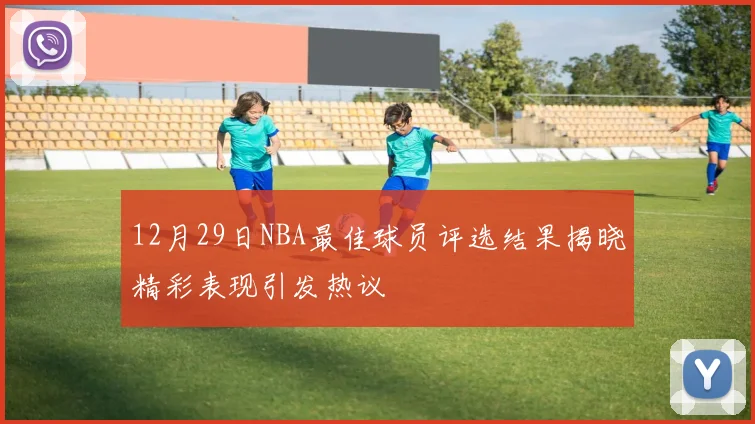 12月29日NBA最佳球员评选结果揭晓精彩表现引发热议