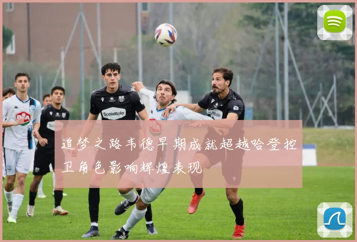 追梦之路韦德早期成就超越哈登控卫角色影响辉煌表现