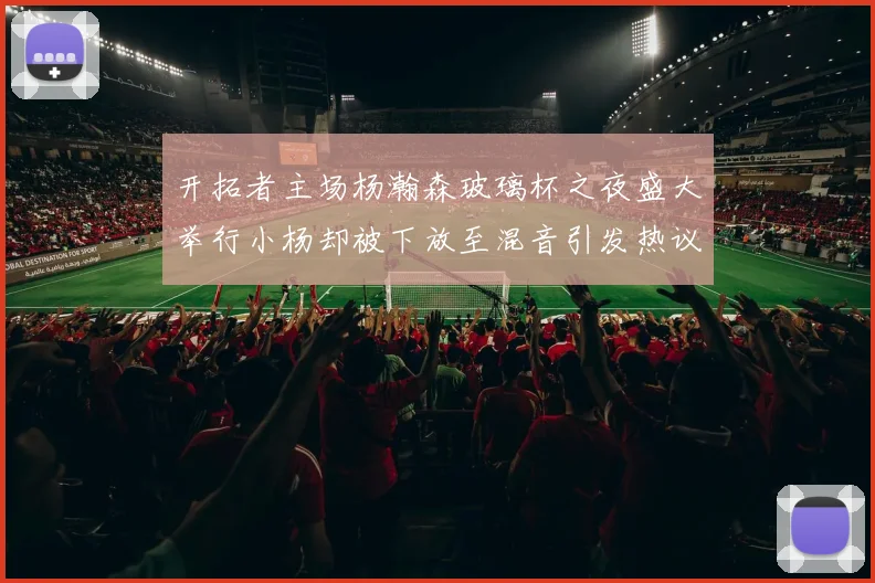 开拓者主场杨瀚森玻璃杯之夜盛大举行小杨却被下放至混音引发热议
