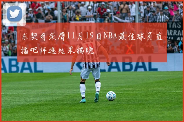 东契奇荣膺11月19日NBA最佳球员直播吧评选结果揭晓