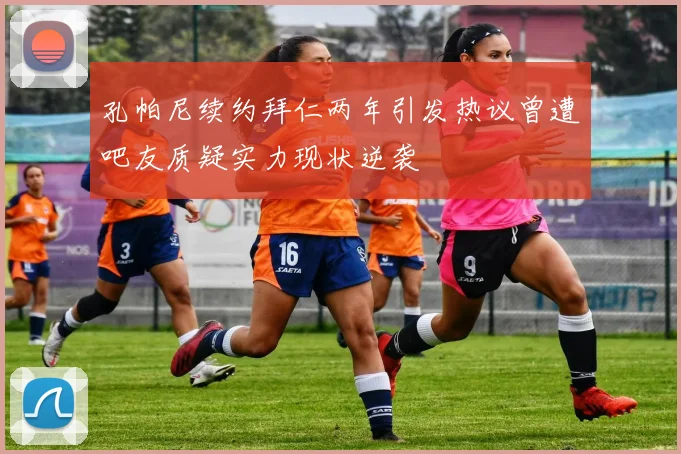 孔帕尼续约拜仁两年引发热议曾遭吧友质疑实力现状逆袭