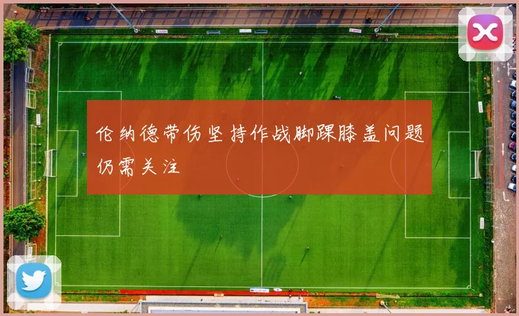 伦纳德带伤坚持作战脚踝膝盖问题仍需关注