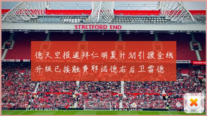 德天空报道拜仁明夏计划引援全线升级已接触费耶诺德右后卫雷德
